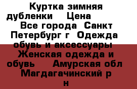 Куртка зимняя(дубленки) › Цена ­ 2 300 - Все города, Санкт-Петербург г. Одежда, обувь и аксессуары » Женская одежда и обувь   . Амурская обл.,Магдагачинский р-н